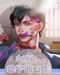 虫族之雄子为上