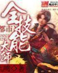 都市全技能大师最新章节