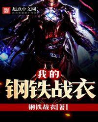 我的钢铁战衣123