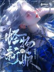 怪物的新娘多少字