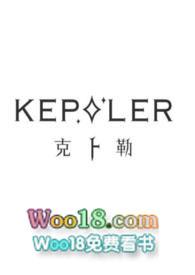 kepler克卜勒