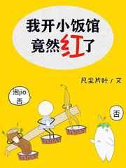我开小饭馆竟然红了TXT