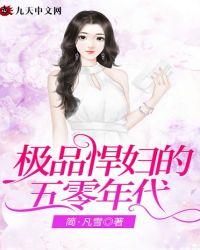 极品悍妇的五零年代tXt