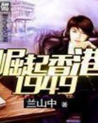 崛起香江1977