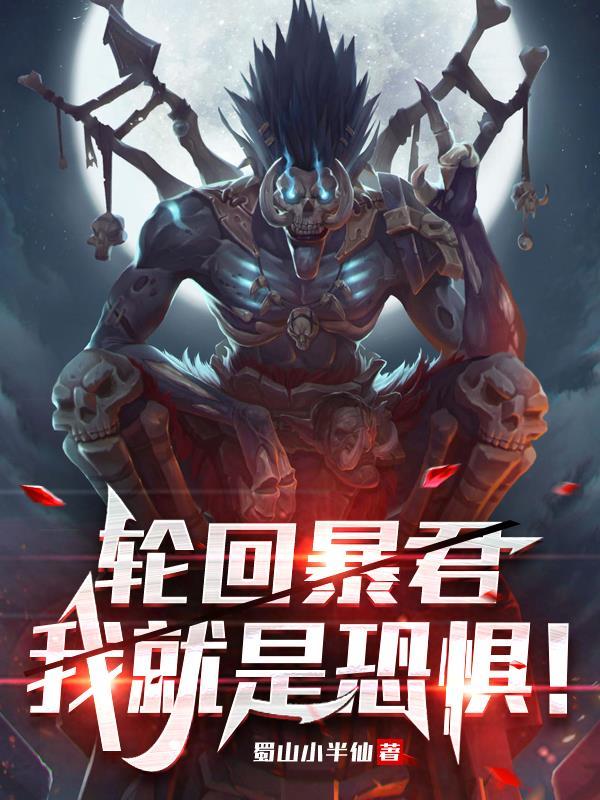 轮回再启暴君