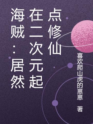 在海贼修仙的日子