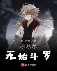 斗罗之我举世无双