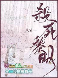 杀死黎明86章微博截图