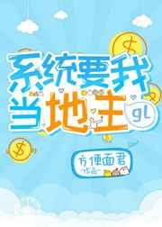 系统我要当地主gl