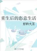 重生后的肆意生活