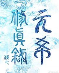 元希修真录讲的是什么