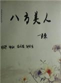 八方美人写的什么