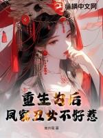 凤女重生侯爷要复婚免费阅读