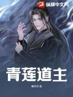 青莲道祖好不好看