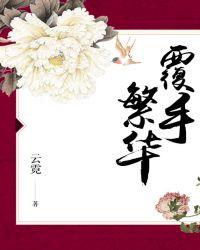 覆手繁华琅华身世揭晓