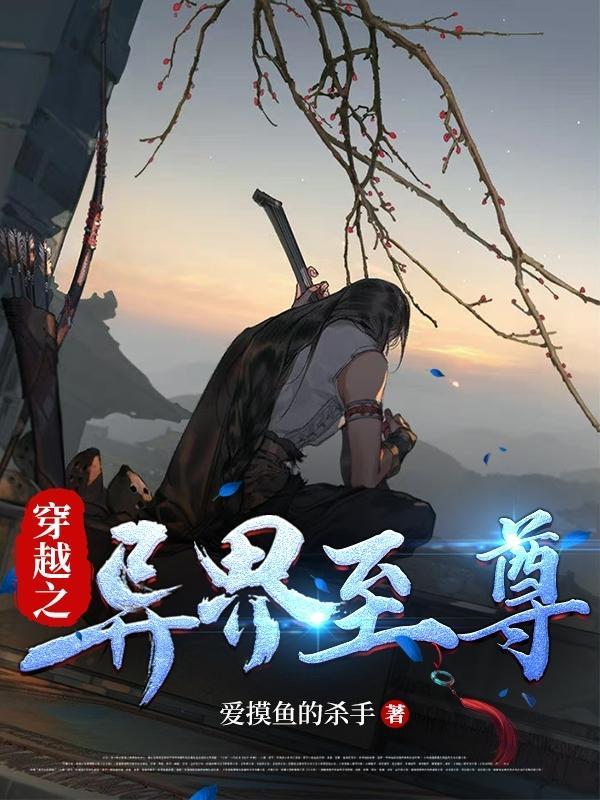 异界之至尊王者笔趣阁
