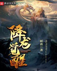 降龙觉醒百科
