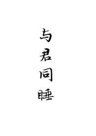 与君同睡(假兄妹h) 作者折星星