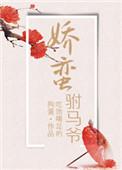 驸马爷的掌中娇