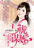 与虎谋皮全文免费阅读