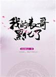 我的表弟黑化了