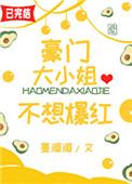 豪门大小姐不想爆火