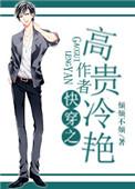 宿主高贵冷艳快穿