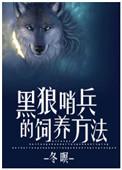 黑狼怎么训练视频