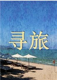 人生是寻找自己的旅行