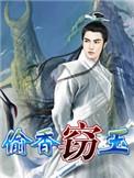 窃玉偷香白芷全文阅读