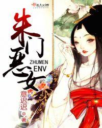 朱门恶女TXT免费