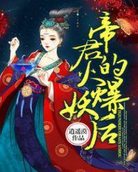 帝君的火爆妖后男女主什么时结婚的