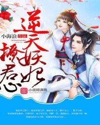 逆天妖妃撩君心全文免费阅读