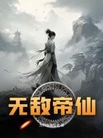 无敌帝仙女主角有几个