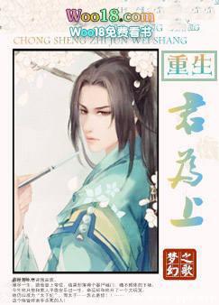 重生为君全集