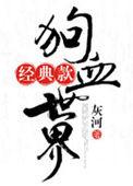 狗血事件是什么意思