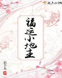 福运小地主她超旺夫txt