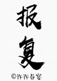 报复的英文