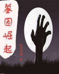 墓园崛起92章惩戒原版