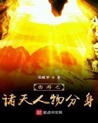 西游之诸天降临