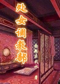 处女调教部(又名回春阁)辣h_天生尤物_顶点