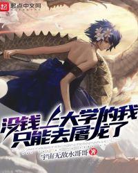 没钱上大学的我只能去屠龙了吧