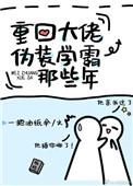 重回大佬伪装学霸的那几年