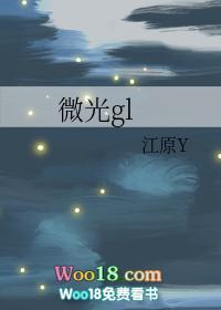 微光gl荣十