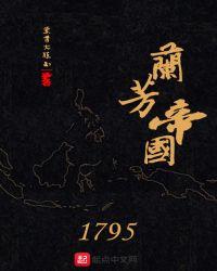 兰芳帝国战争领主系统