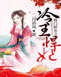 将门娇女之冷王悍妃 二月清风