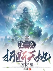 天地间一柄剑划破了亲