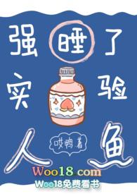 强睡了实验室的人鱼后全文