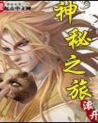 神秘之旅全文免费阅读