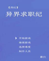 异界求生手册